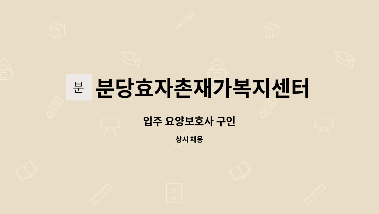분당효자촌재가복지센터 - 입주 요양보호사 구인 : 채용 메인 사진 (더팀스 제공)