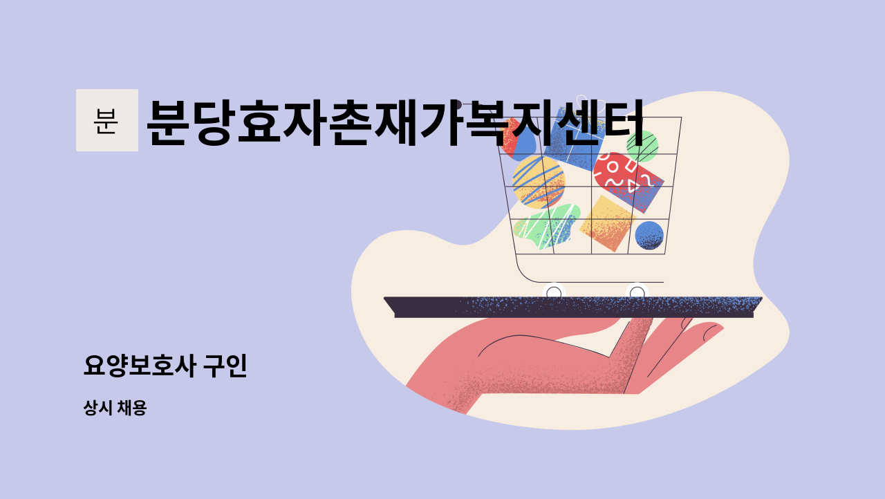 분당효자촌재가복지센터 - 요양보호사 구인 : 채용 메인 사진 (더팀스 제공)