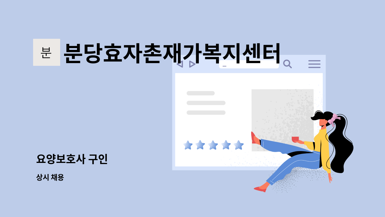 분당효자촌재가복지센터 - 요양보호사 구인 : 채용 메인 사진 (더팀스 제공)