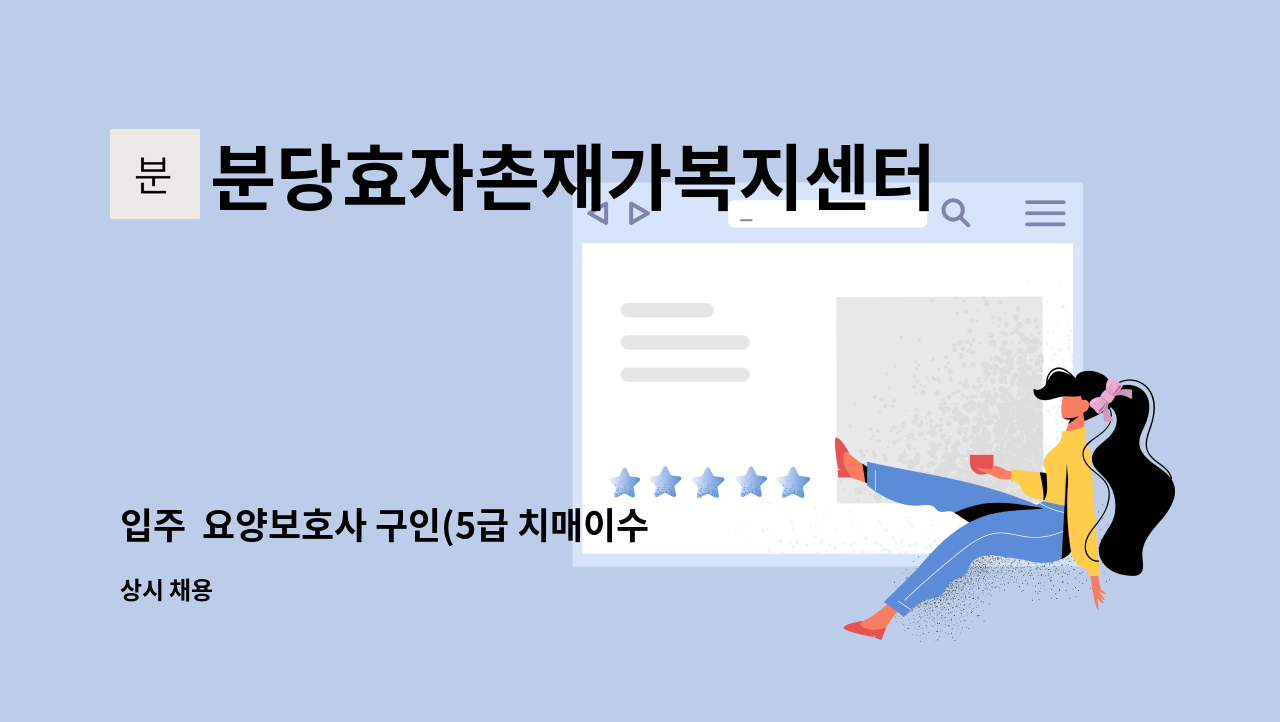 분당효자촌재가복지센터 - 입주  요양보호사 구인(5급 치매이수자) : 채용 메인 사진 (더팀스 제공)