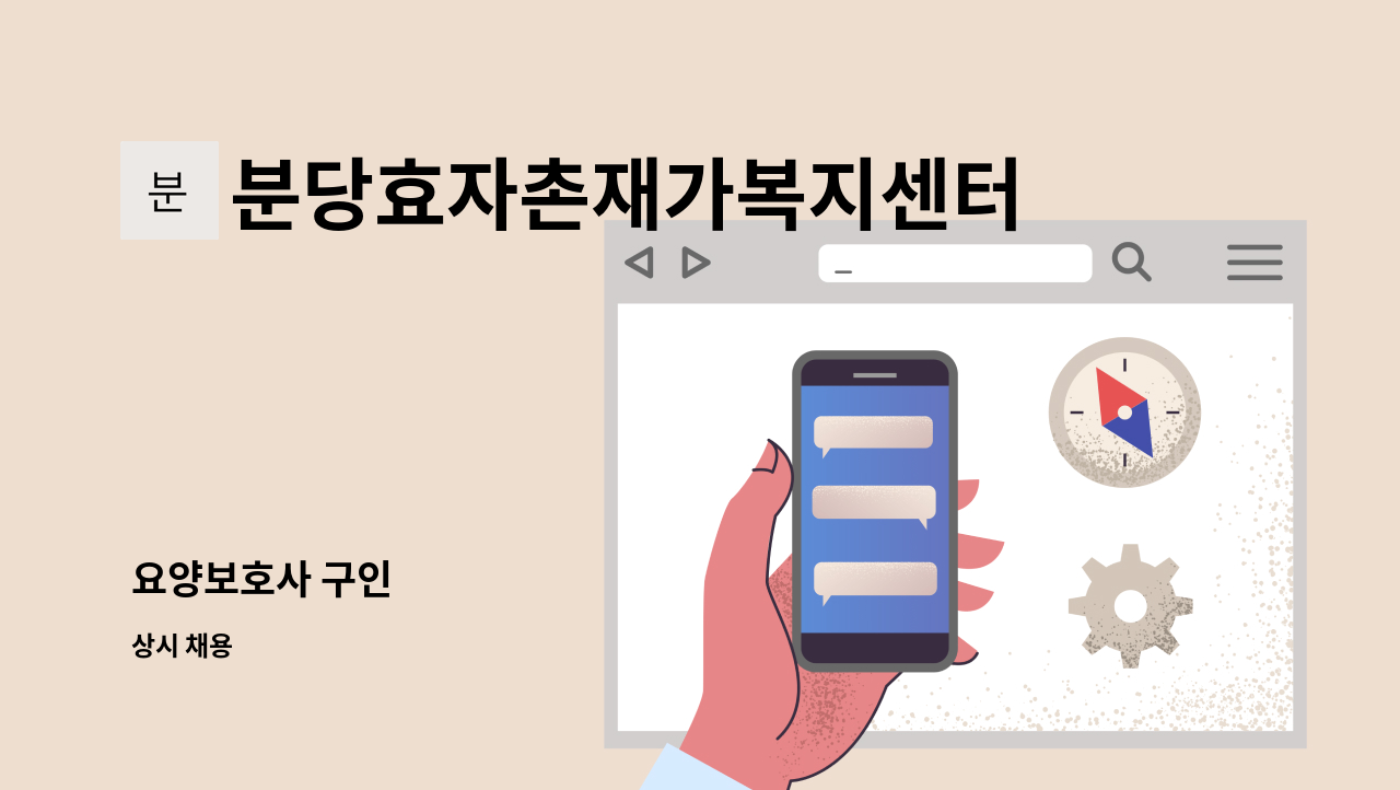 분당효자촌재가복지센터 - 요양보호사 구인 : 채용 메인 사진 (더팀스 제공)