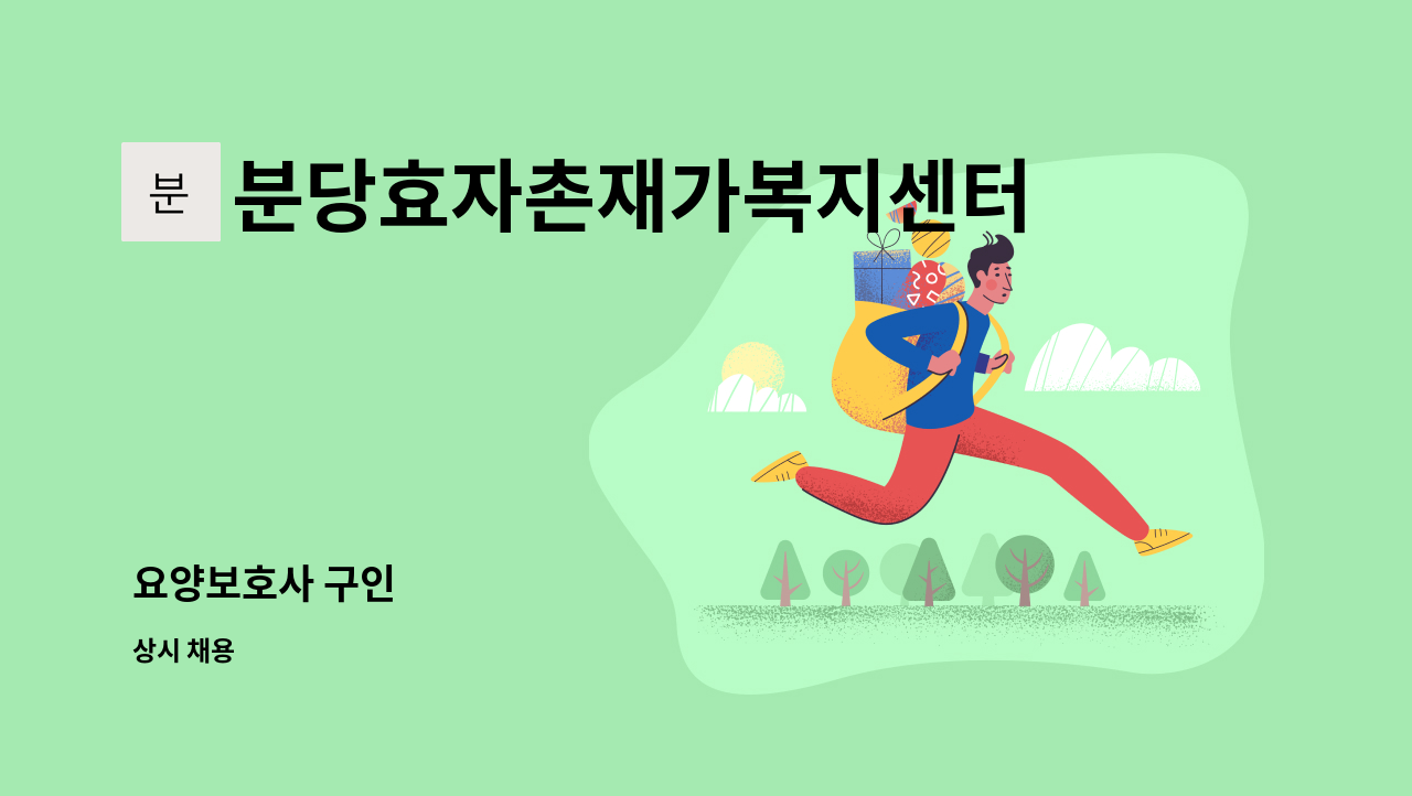 분당효자촌재가복지센터 - 요양보호사 구인 : 채용 메인 사진 (더팀스 제공)