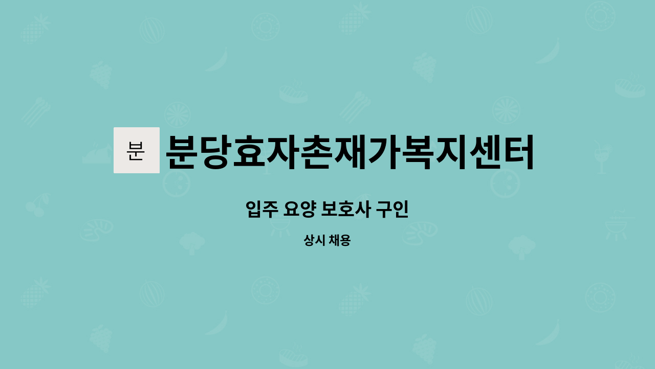 분당효자촌재가복지센터 - 입주 요양 보호사 구인 : 채용 메인 사진 (더팀스 제공)