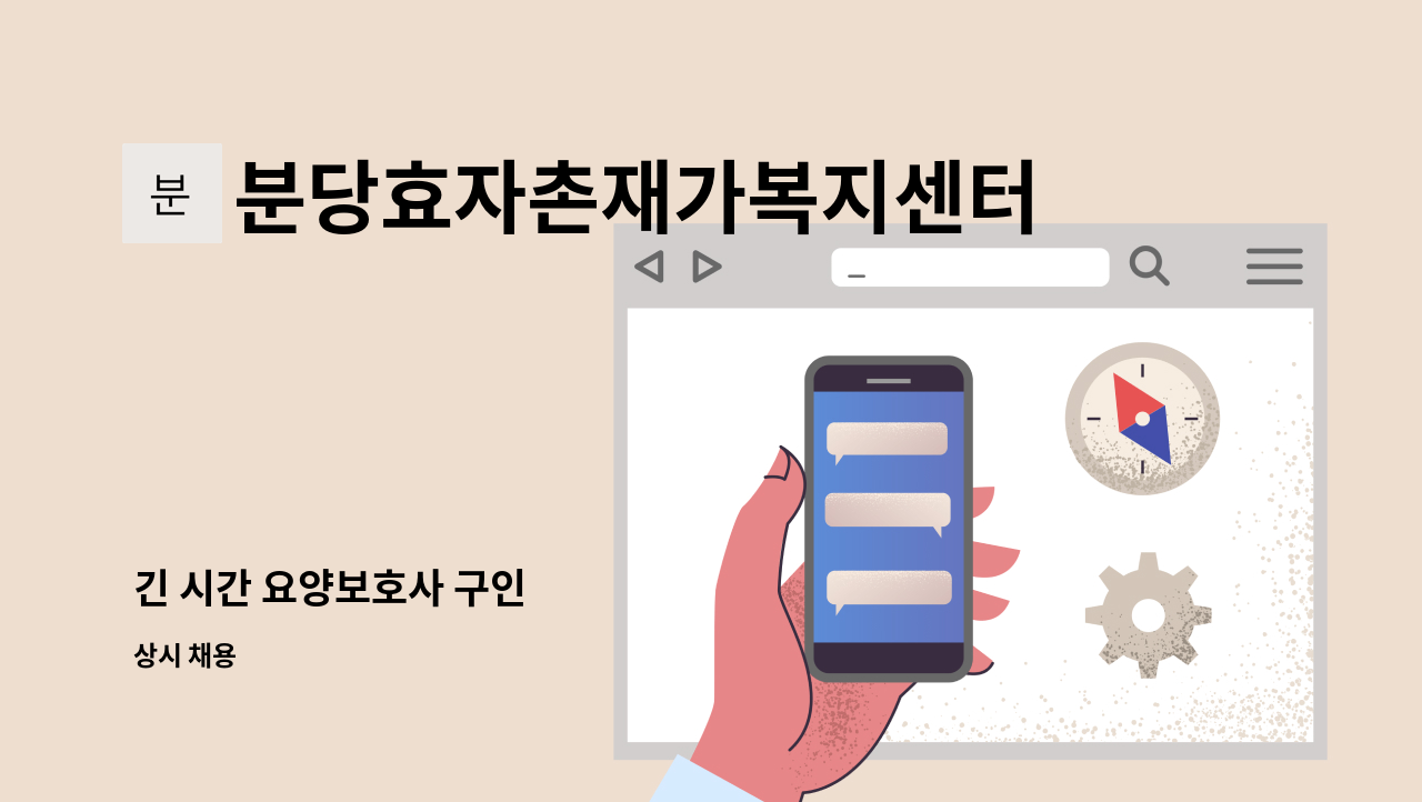 분당효자촌재가복지센터 - 긴 시간 요양보호사 구인 : 채용 메인 사진 (더팀스 제공)