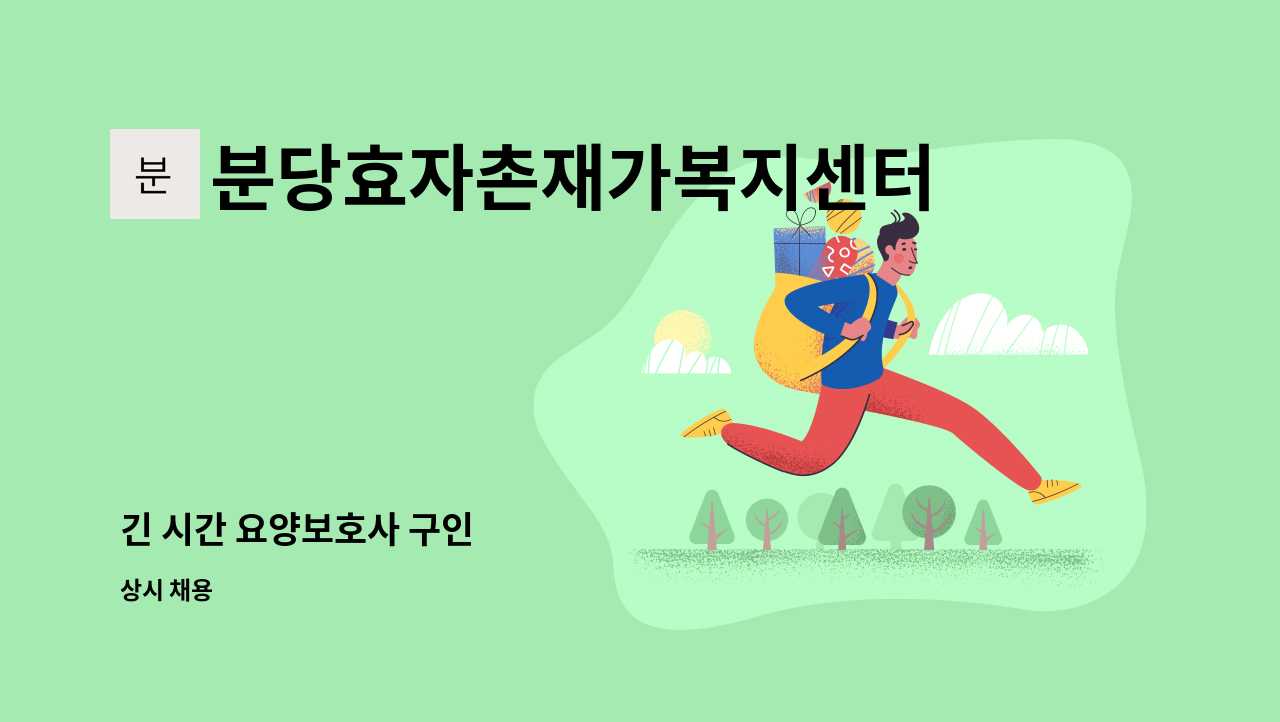 분당효자촌재가복지센터 - 긴 시간 요양보호사 구인 : 채용 메인 사진 (더팀스 제공)