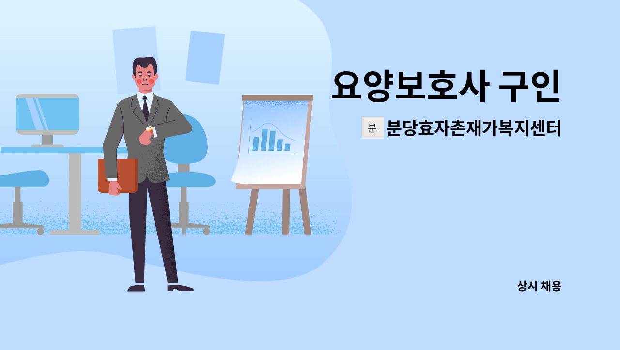 분당효자촌재가복지센터 - 요양보호사 구인 : 채용 메인 사진 (더팀스 제공)