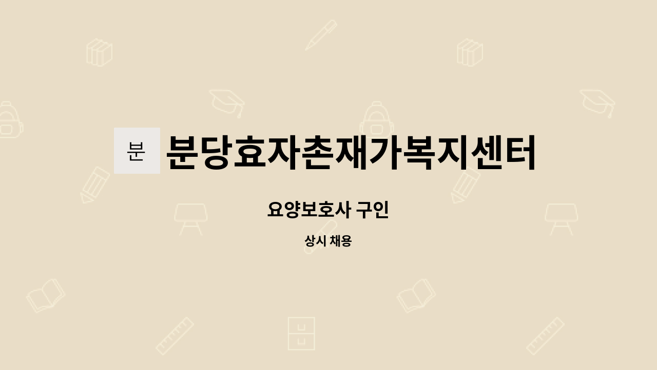 분당효자촌재가복지센터 - 요양보호사 구인 : 채용 메인 사진 (더팀스 제공)