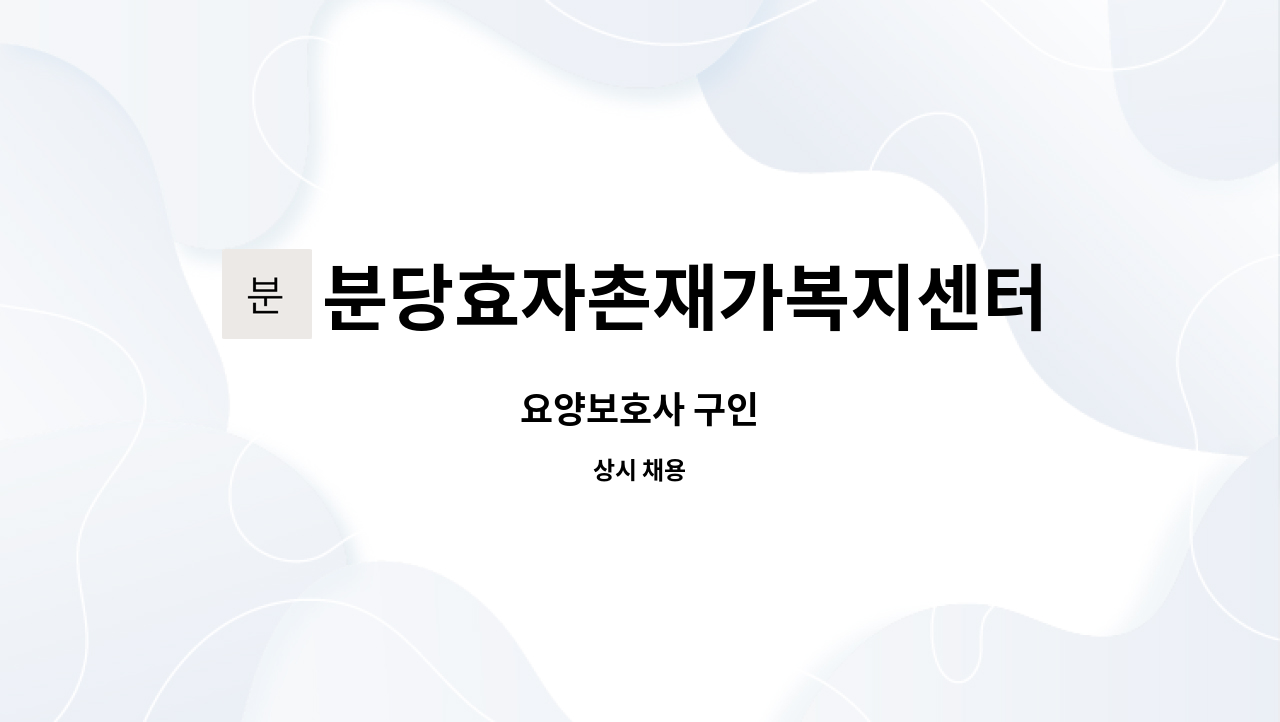 분당효자촌재가복지센터 - 요양보호사 구인 : 채용 메인 사진 (더팀스 제공)