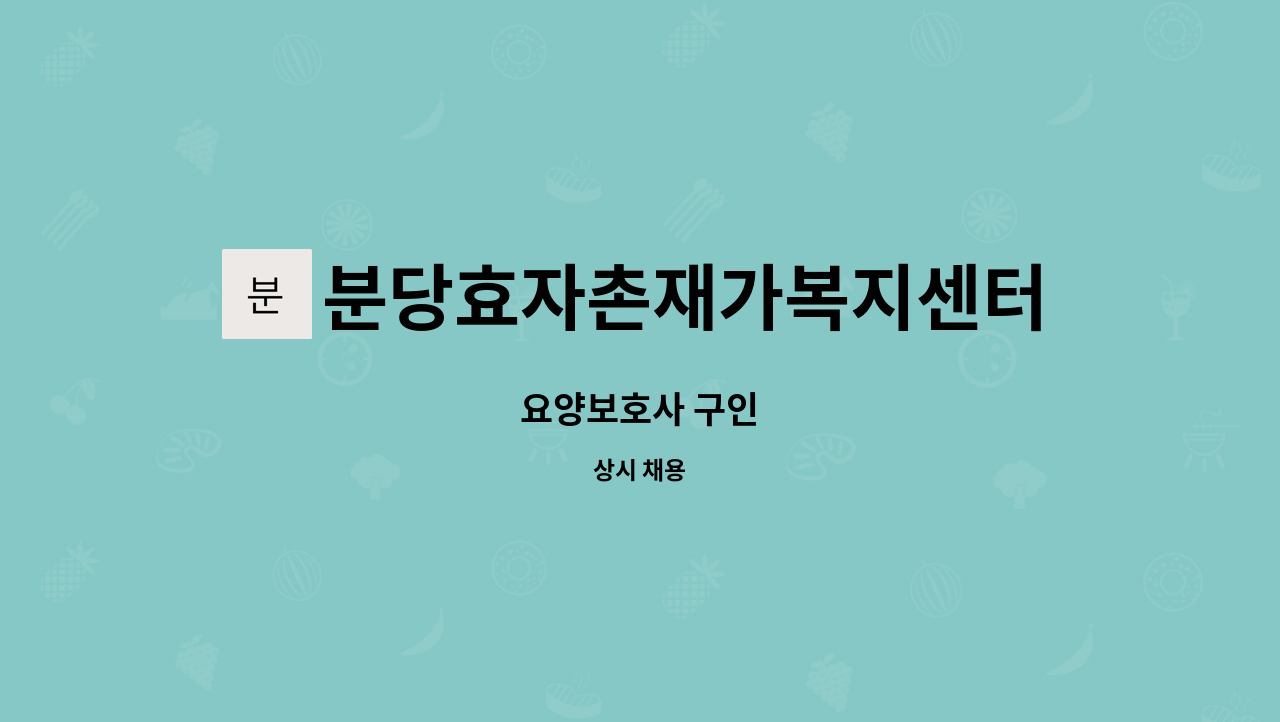 분당효자촌재가복지센터 - 요양보호사 구인 : 채용 메인 사진 (더팀스 제공)