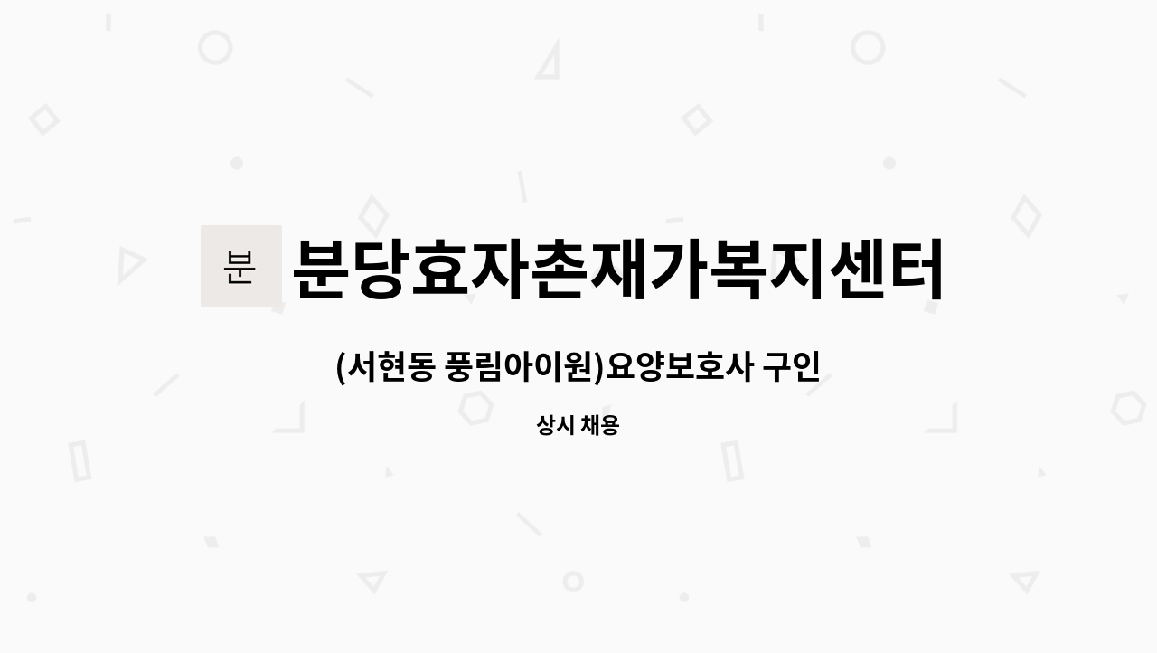 분당효자촌재가복지센터 - (서현동 풍림아이원)요양보호사 구인 : 채용 메인 사진 (더팀스 제공)