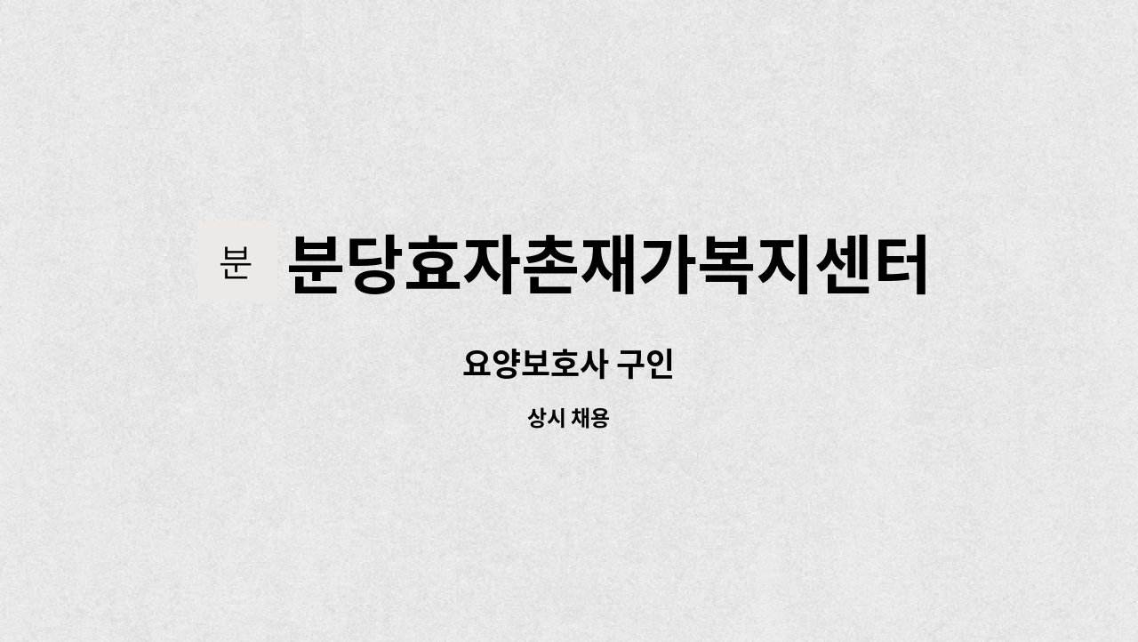 분당효자촌재가복지센터 - 요양보호사 구인 : 채용 메인 사진 (더팀스 제공)