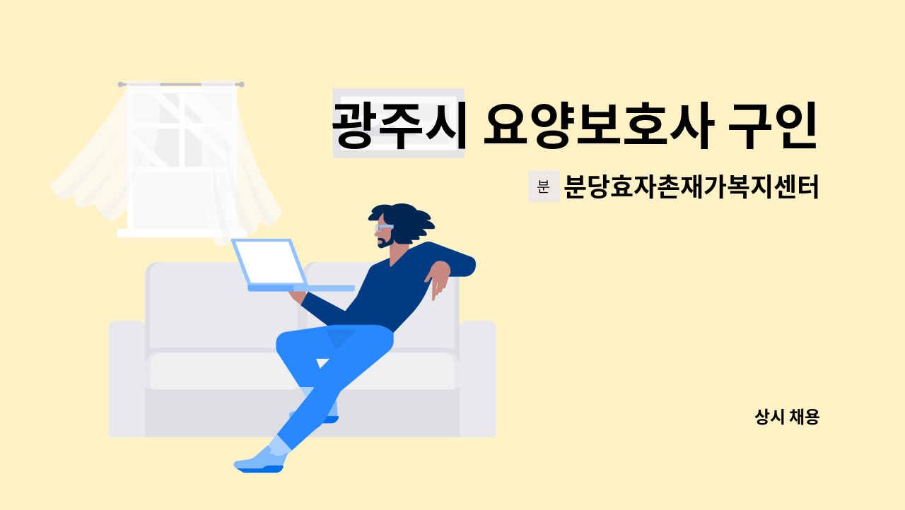 분당효자촌재가복지센터 - 광주시 요양보호사 구인 : 채용 메인 사진 (더팀스 제공)