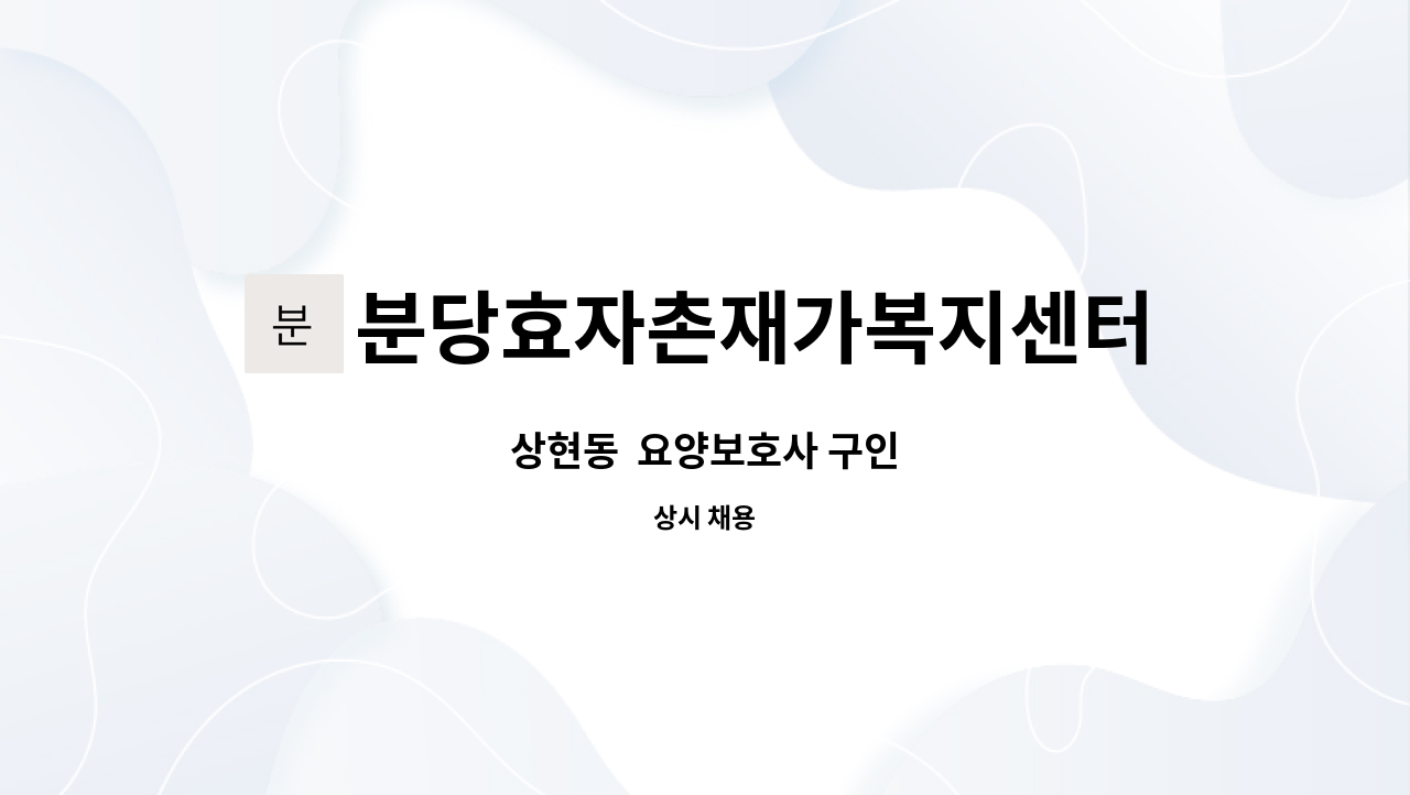 분당효자촌재가복지센터 - 상현동  요양보호사 구인 : 채용 메인 사진 (더팀스 제공)