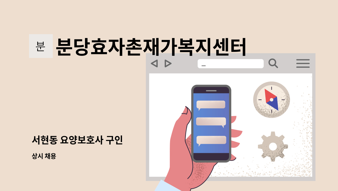 분당효자촌재가복지센터 - 서현동 요양보호사 구인 : 채용 메인 사진 (더팀스 제공)