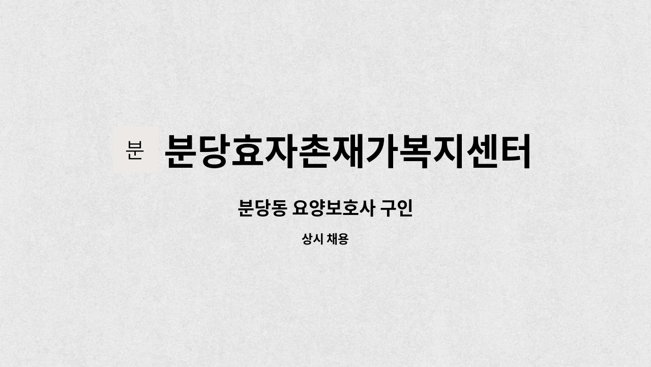 분당효자촌재가복지센터 - 분당동 요양보호사 구인 : 채용 메인 사진 (더팀스 제공)