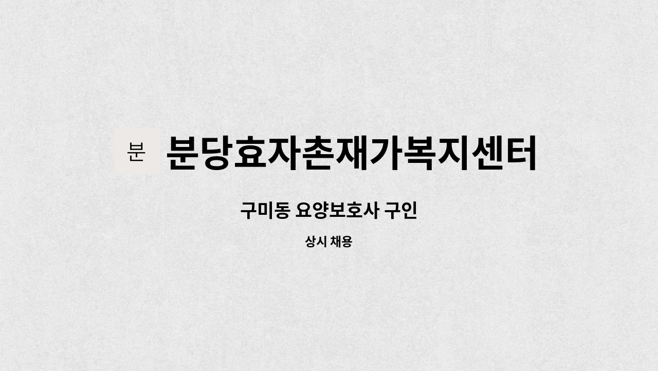 분당효자촌재가복지센터 - 구미동 요양보호사 구인 : 채용 메인 사진 (더팀스 제공)