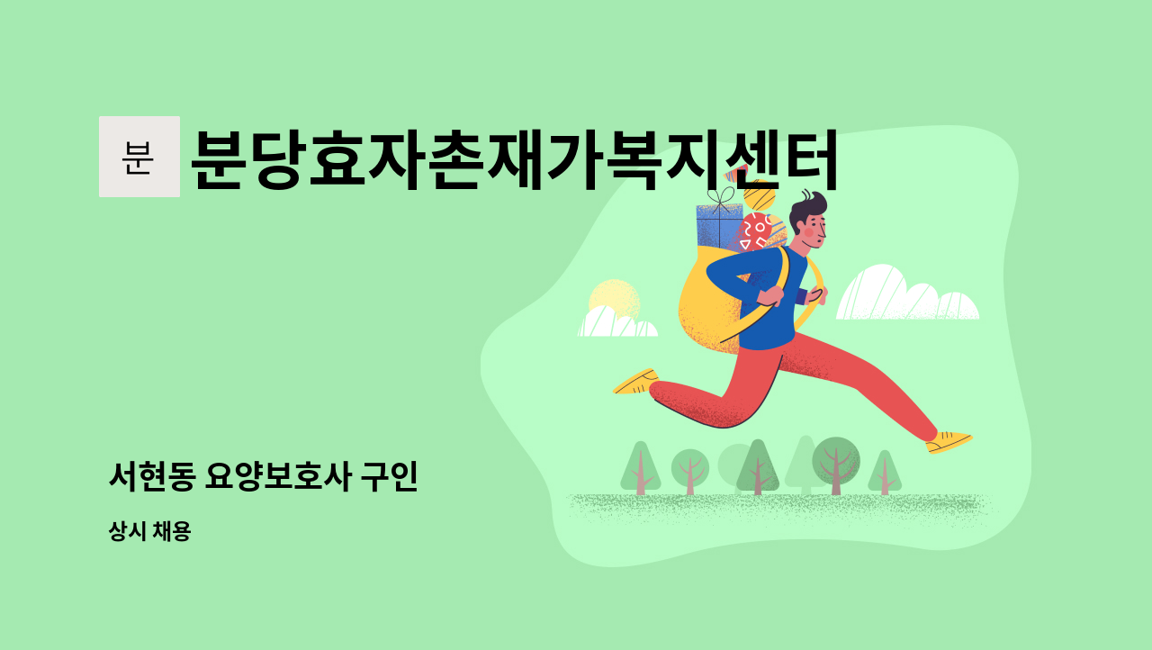 분당효자촌재가복지센터 - 서현동 요양보호사 구인 : 채용 메인 사진 (더팀스 제공)