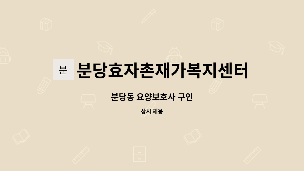분당효자촌재가복지센터 - 분당동 요양보호사 구인 : 채용 메인 사진 (더팀스 제공)