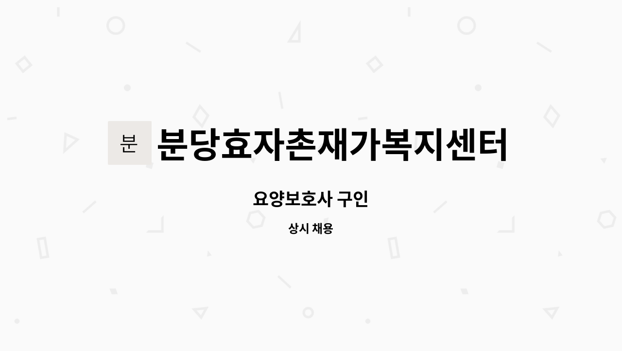 분당효자촌재가복지센터 - 요양보호사 구인 : 채용 메인 사진 (더팀스 제공)