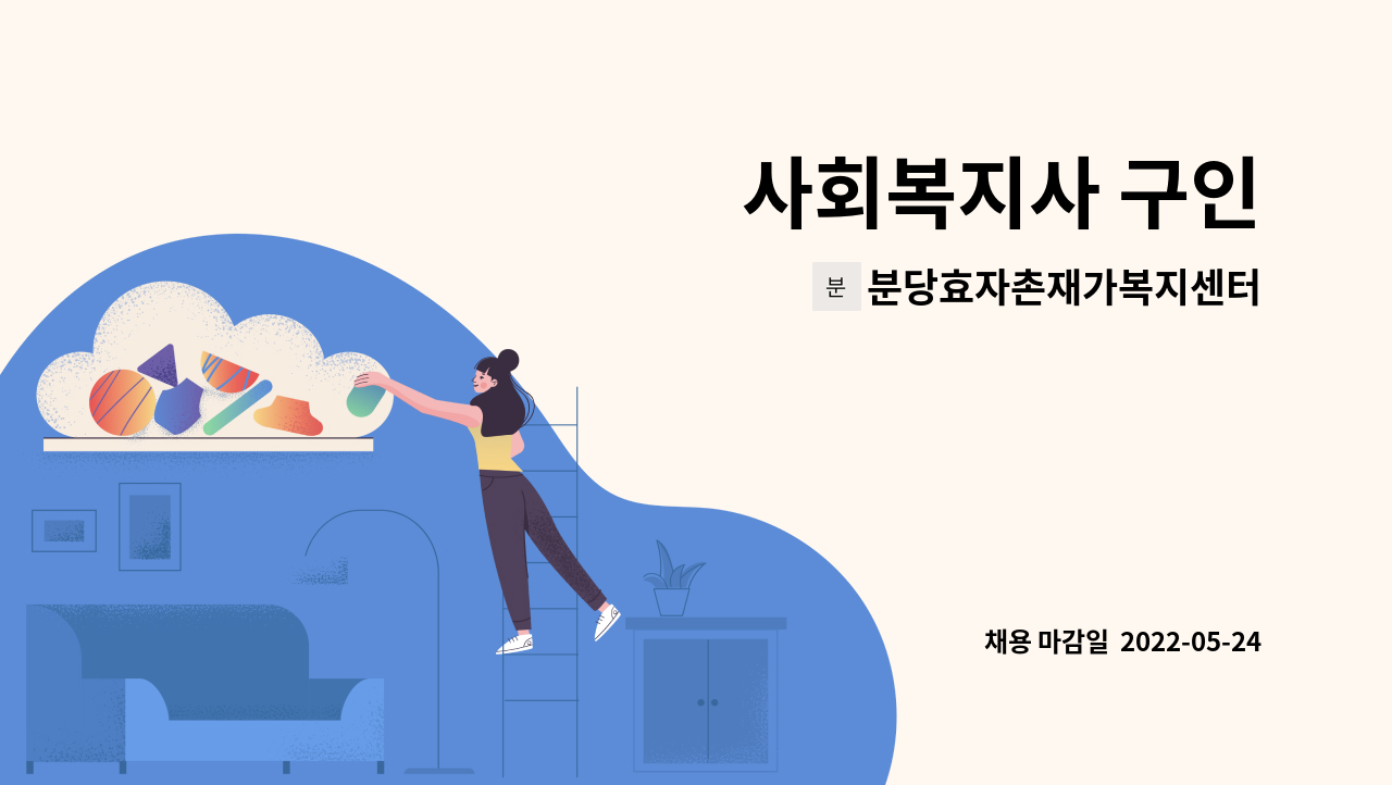 분당효자촌재가복지센터 - 사회복지사 구인 : 채용 메인 사진 (더팀스 제공)