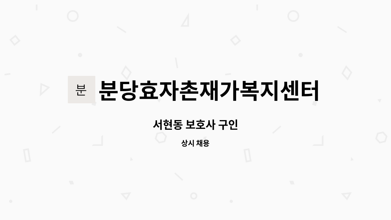 분당효자촌재가복지센터 - 서현동 보호사 구인 : 채용 메인 사진 (더팀스 제공)