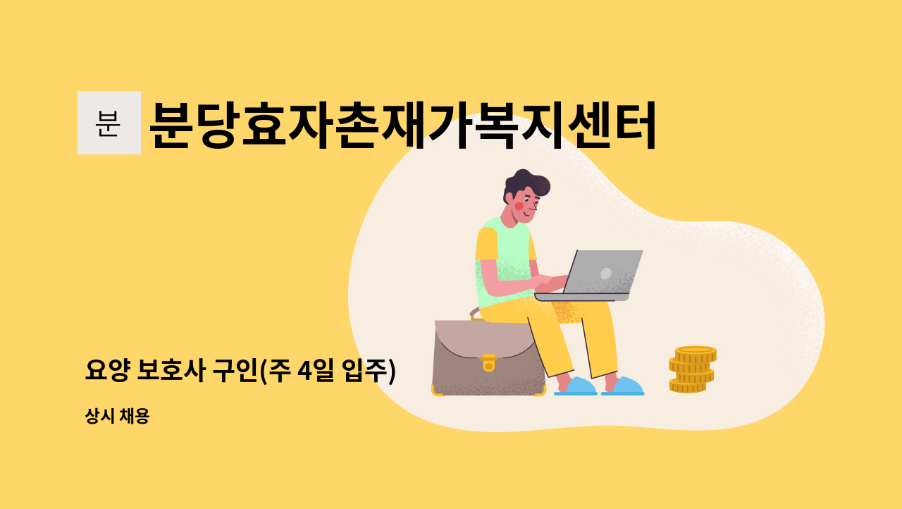 분당효자촌재가복지센터 - 요양 보호사 구인(주 4일 입주) : 채용 메인 사진 (더팀스 제공)