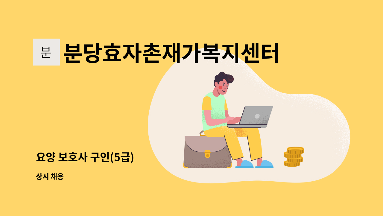 분당효자촌재가복지센터 - 요양 보호사 구인(5급) : 채용 메인 사진 (더팀스 제공)