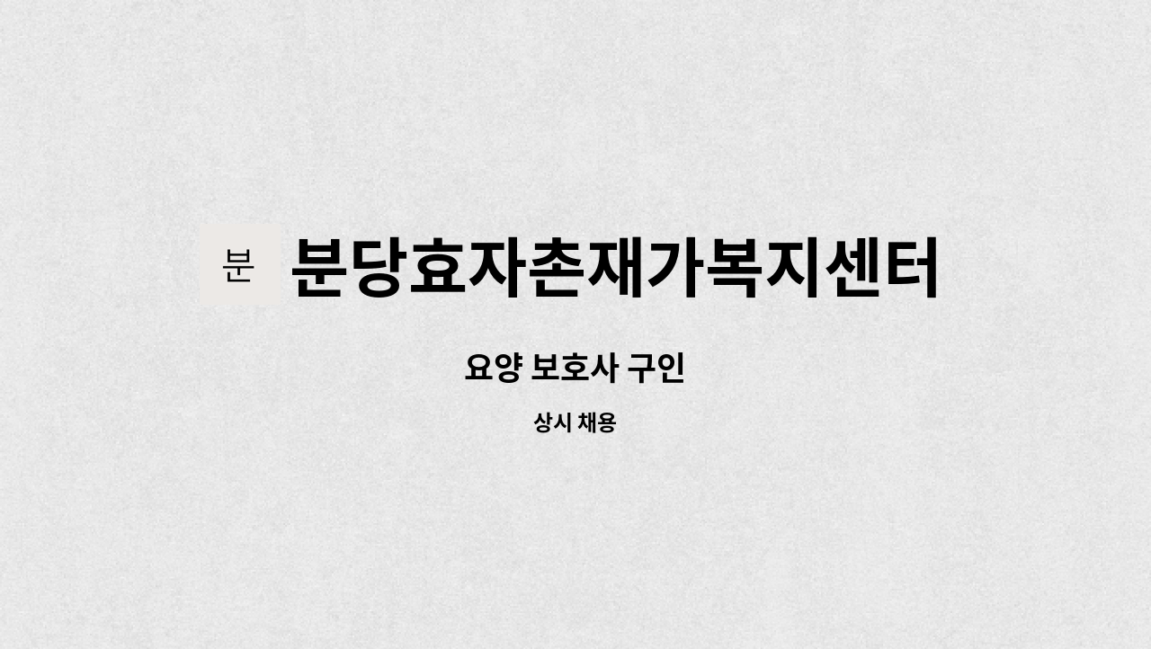 분당효자촌재가복지센터 - 요양 보호사 구인 : 채용 메인 사진 (더팀스 제공)