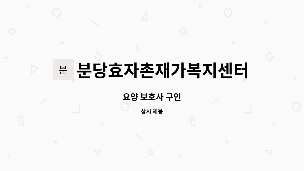 분당효자촌재가복지센터 - 요양 보호사 구인 : 채용 메인 사진 (더팀스 제공)