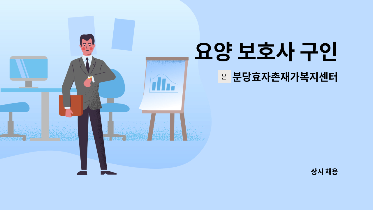분당효자촌재가복지센터 - 요양 보호사 구인 : 채용 메인 사진 (더팀스 제공)