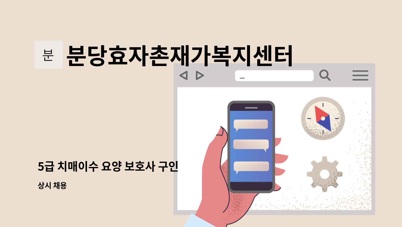 분당효자촌재가복지센터 - 5급 치매이수 요양 보호사 구인 : 채용 메인 사진 (더팀스 제공)