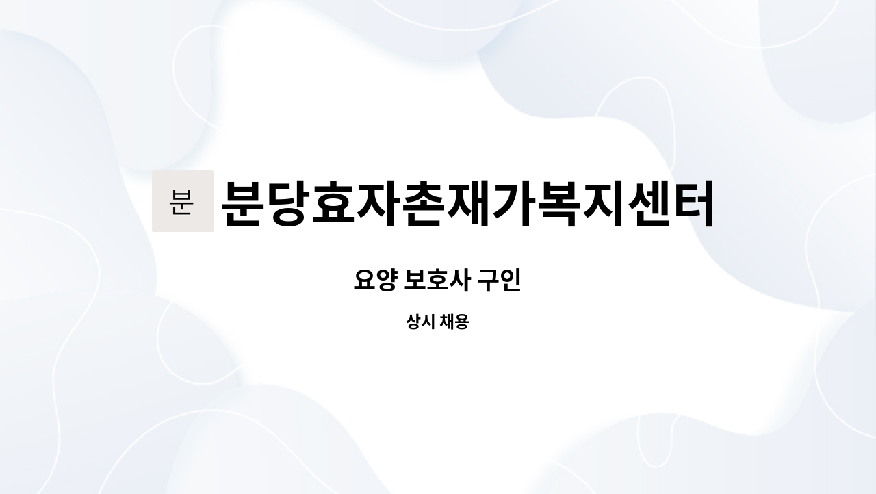 분당효자촌재가복지센터 - 요양 보호사 구인 : 채용 메인 사진 (더팀스 제공)