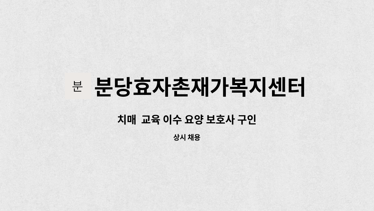 분당효자촌재가복지센터 - 치매  교육 이수 요양 보호사 구인 : 채용 메인 사진 (더팀스 제공)