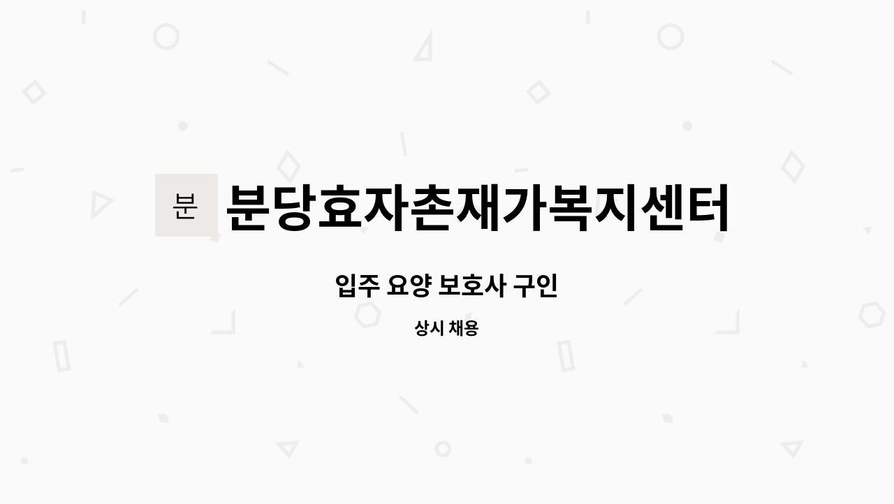 분당효자촌재가복지센터 - 입주 요양 보호사 구인 : 채용 메인 사진 (더팀스 제공)