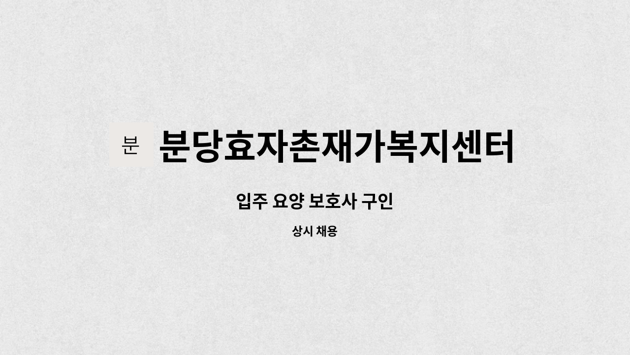 분당효자촌재가복지센터 - 입주 요양 보호사 구인 : 채용 메인 사진 (더팀스 제공)