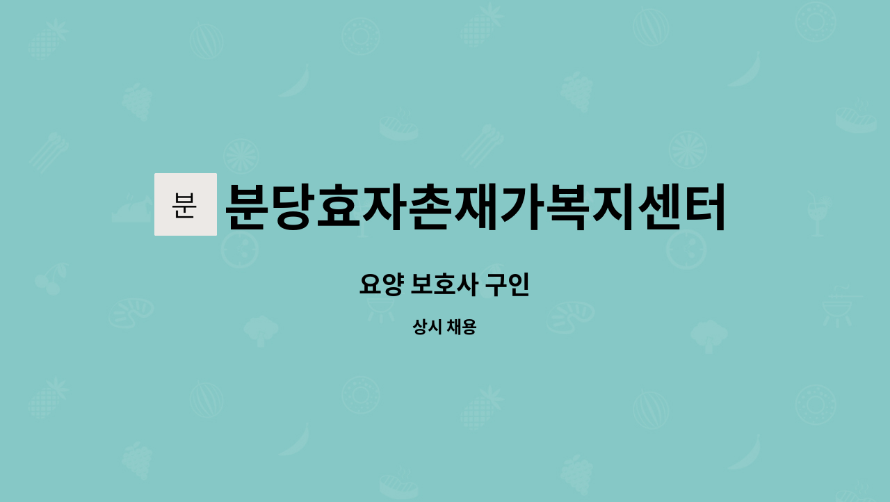 분당효자촌재가복지센터 - 요양 보호사 구인 : 채용 메인 사진 (더팀스 제공)