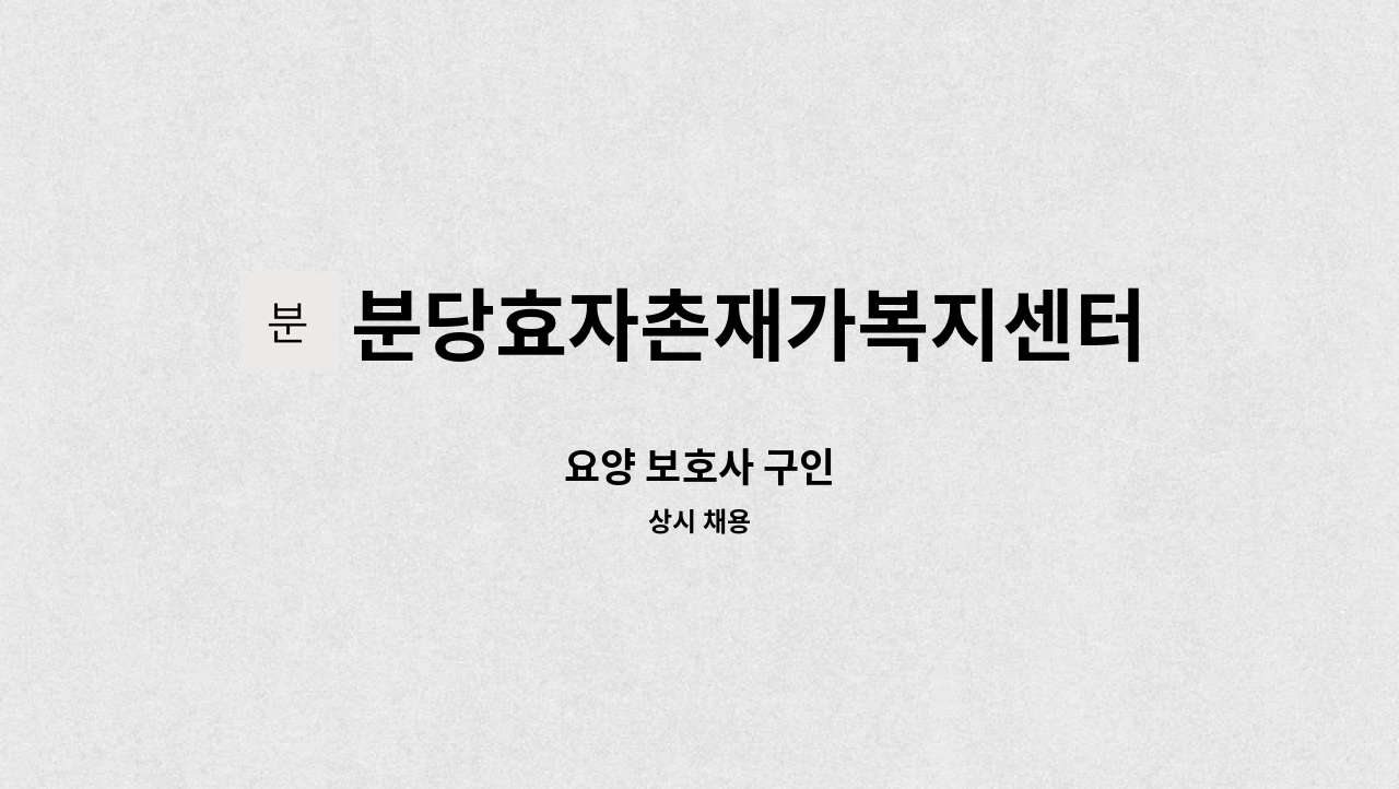 분당효자촌재가복지센터 - 요양 보호사 구인 : 채용 메인 사진 (더팀스 제공)