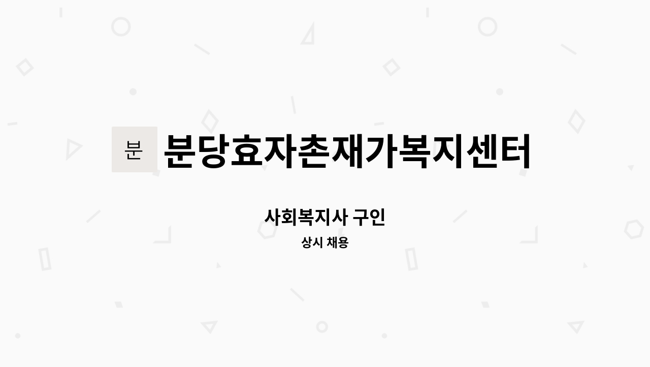 분당효자촌재가복지센터 - 사회복지사 구인 : 채용 메인 사진 (더팀스 제공)