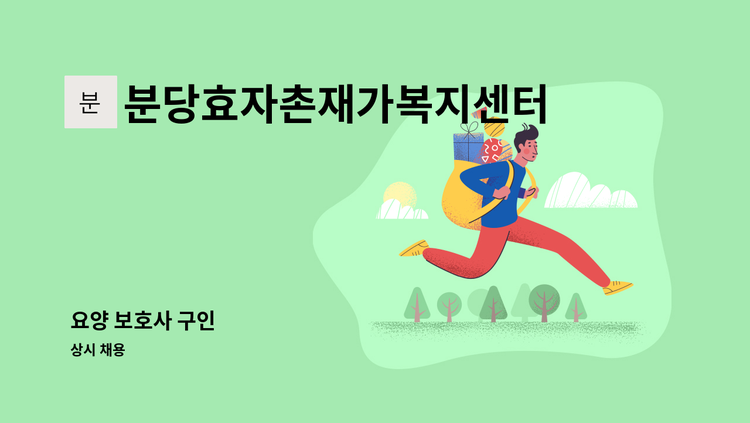 분당효자촌재가복지센터 - 요양 보호사 구인 : 채용 메인 사진 (더팀스 제공)