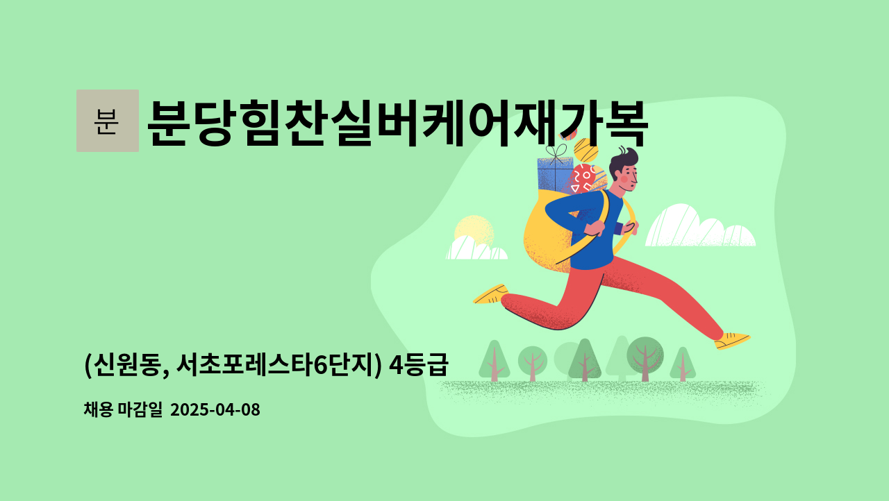 분당힘찬실버케어재가복지센타 - (신원동, 서초포레스타6단지) 4등급 할머니 케어하실 요양보호사 구인/ 급급급 : 채용 메인 사진 (더팀스 제공)