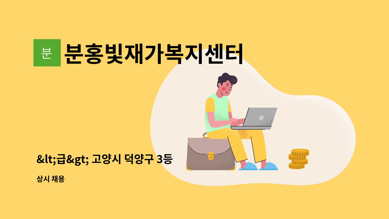 분홍빛재가복지센터 - <급> 고양시 덕양구 3등급 어르신 입주요양 서비스해줄 요양보호사 구인합니다. : 채용 메인 사진 (더팀스 제공)