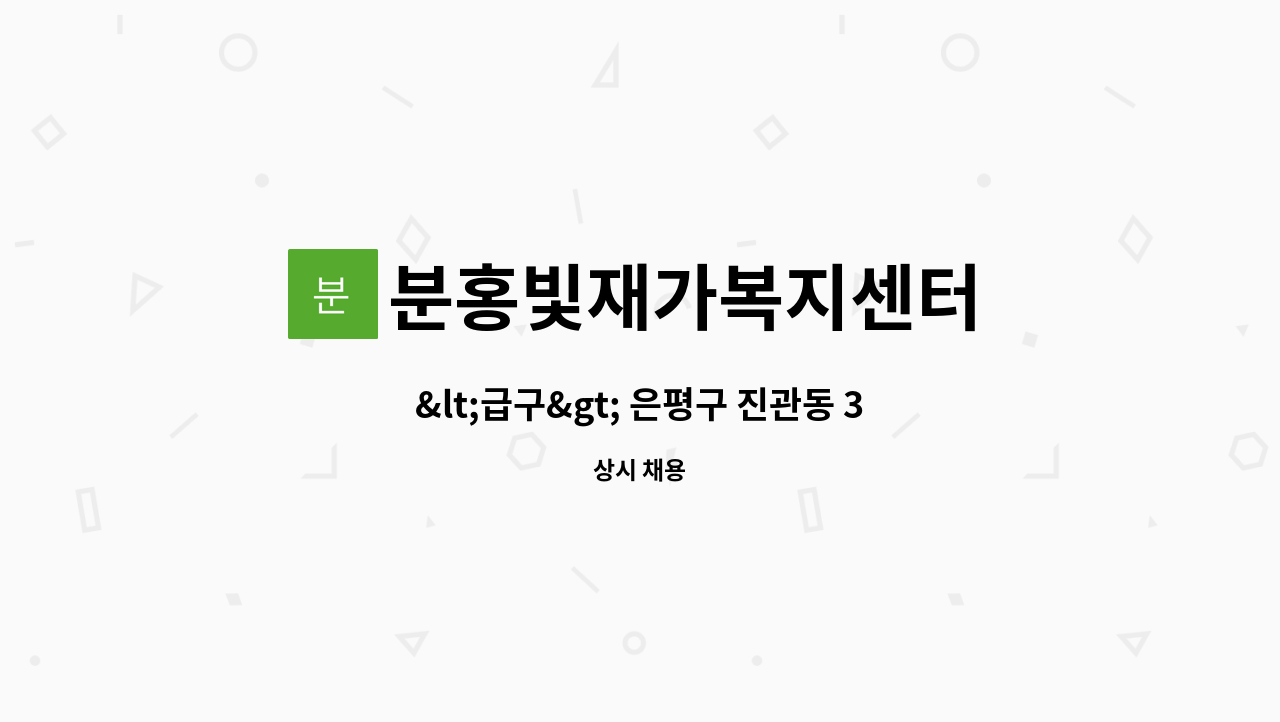 분홍빛재가복지센터 - <급구> 은평구 진관동 3등급 어르신 케어해줄 요양보호사 모집 : 채용 메인 사진 (더팀스 제공)
