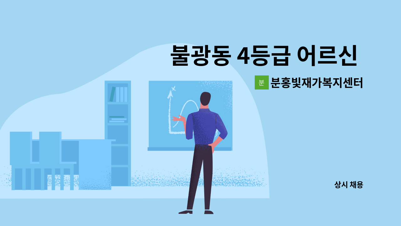 분홍빛재가복지센터 - 불광동 4등급 어르신  주2회 케어해줄 요양보호사 모집 : 채용 메인 사진 (더팀스 제공)