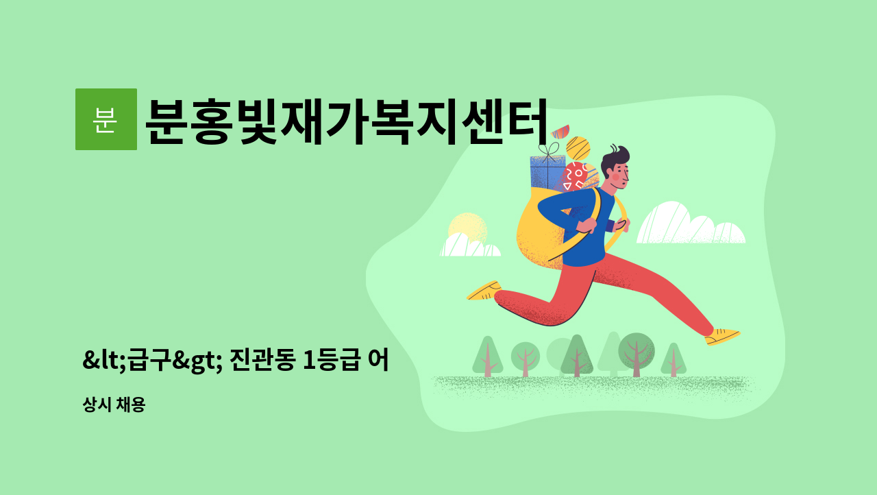 분홍빛재가복지센터 - <급구> 진관동 1등급 어르신 케어해줄 요양보호사 구인 : 채용 메인 사진 (더팀스 제공)