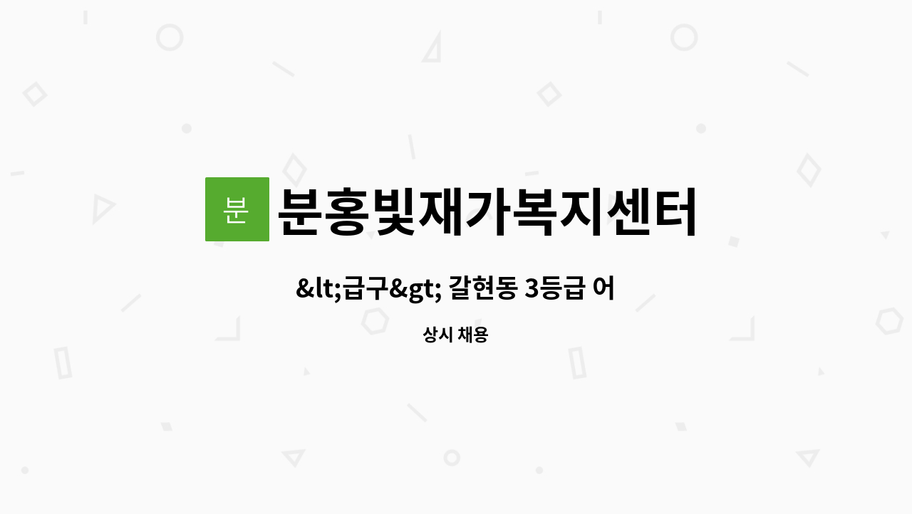 분홍빛재가복지센터 - &lt;급구&gt; 갈현동 3등급 어르신 케어해줄 요양보호사 구인 : 채용 메인 사진 (더팀스 제공)