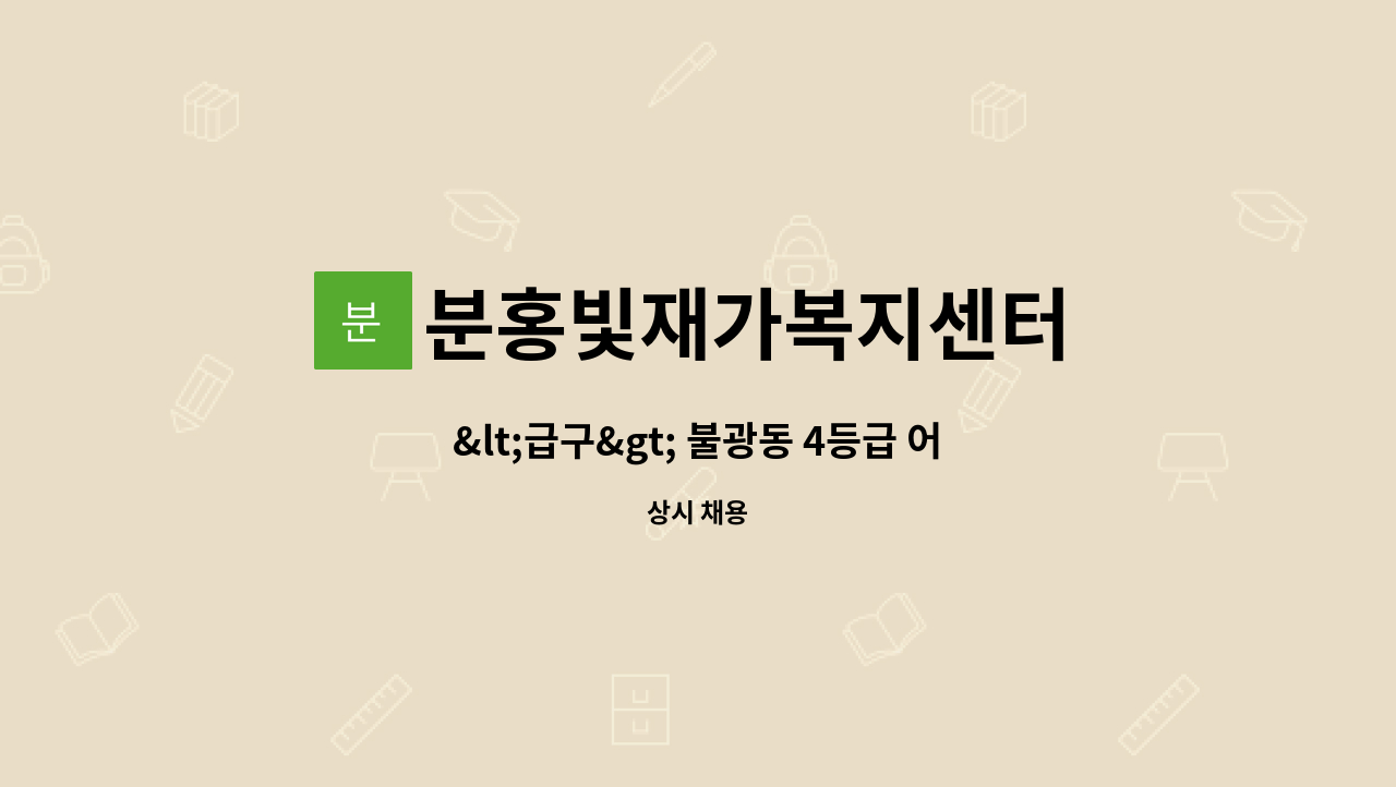 분홍빛재가복지센터 - &lt;급구&gt; 불광동 4등급 어르신 케어해줄 요양보호사 모집 : 채용 메인 사진 (더팀스 제공)