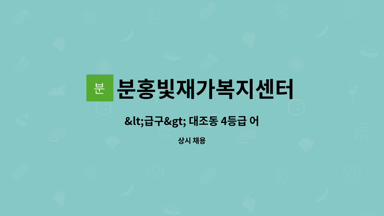 분홍빛재가복지센터 - <급구> 대조동 4등급 어르신 케어해줄 요양보호사 구인 : 채용 메인 사진 (더팀스 제공)