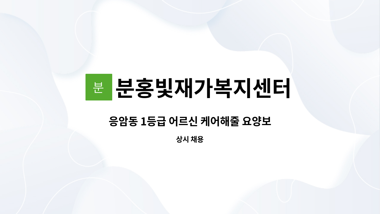 분홍빛재가복지센터 - 응암동 1등급 어르신 케어해줄 요양보호사 구인 : 채용 메인 사진 (더팀스 제공)