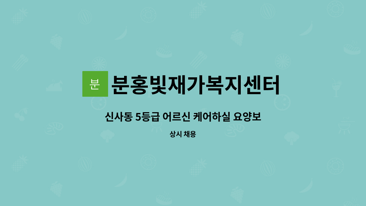 분홍빛재가복지센터 - 신사동 5등급 어르신 케어하실 요양보호사 구인 : 채용 메인 사진 (더팀스 제공)