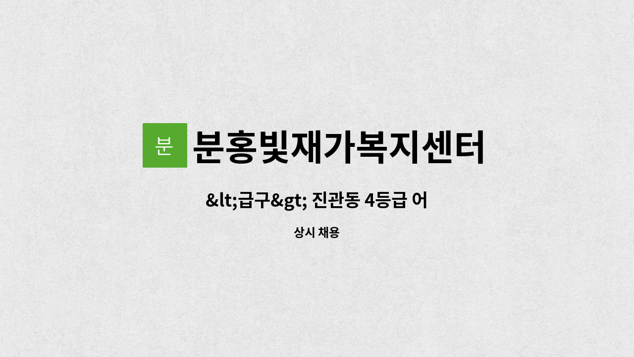 분홍빛재가복지센터 - &lt;급구&gt; 진관동 4등급 어르신 주3회 케어하실 요양보호사 구인 : 채용 메인 사진 (더팀스 제공)